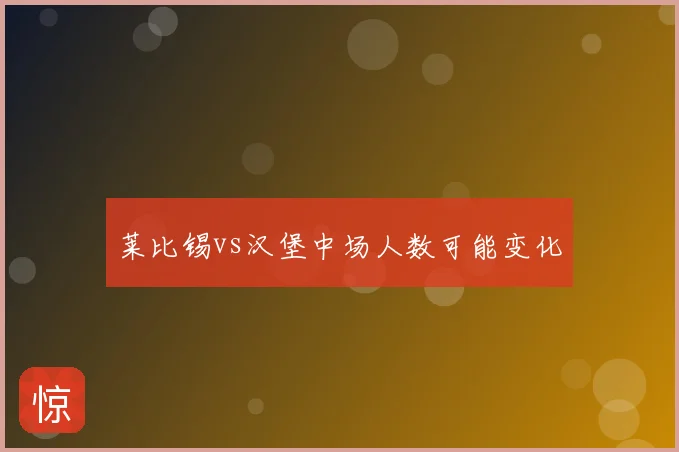 莱比锡vs汉堡中场人数可能变化