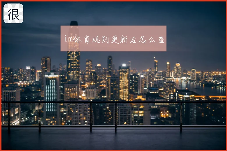 im体育规则更新后怎么查