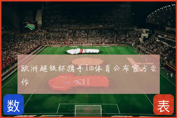 欧洲超级杯携手im体育公布官方合作