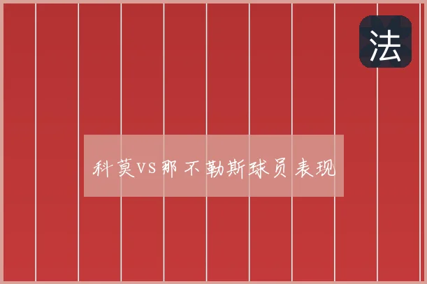 科莫vs那不勒斯球员表现