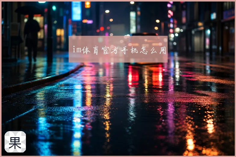 im体育官方手机怎么用