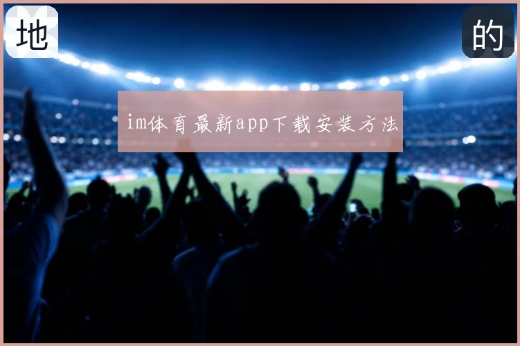 im体育最新app下载安装方法