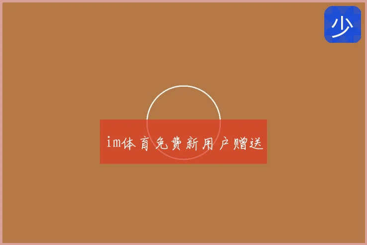 im体育免费新用户赠送