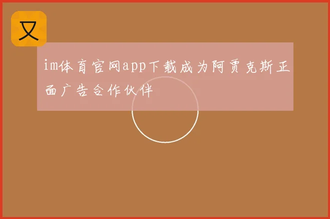 im体育官网app下载成为阿贾克斯正面广告合作伙伴