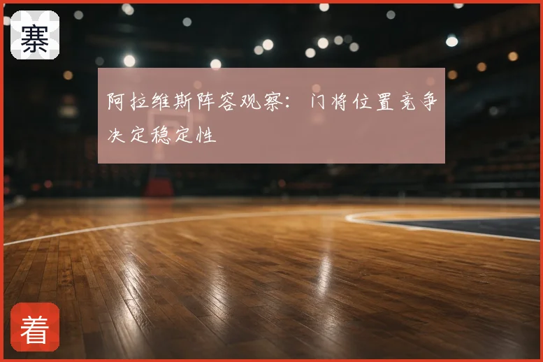 阿拉维斯阵容观察：门将位置竞争决定稳定性