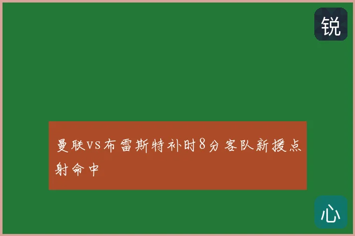 曼联vs布雷斯特补时8分客队新援点射命中