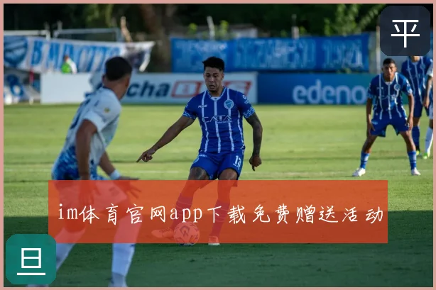 im体育官网app下载免费赠送活动