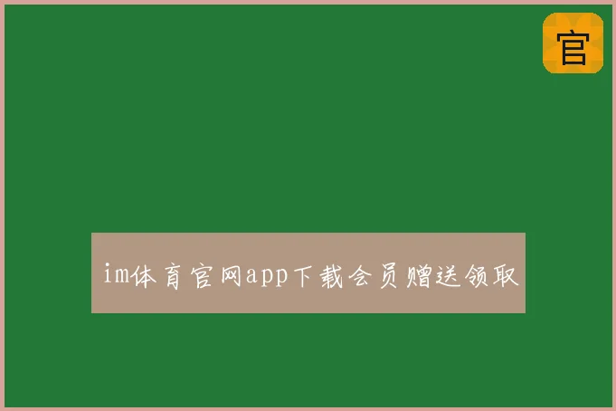 im体育官网app下载会员赠送领取