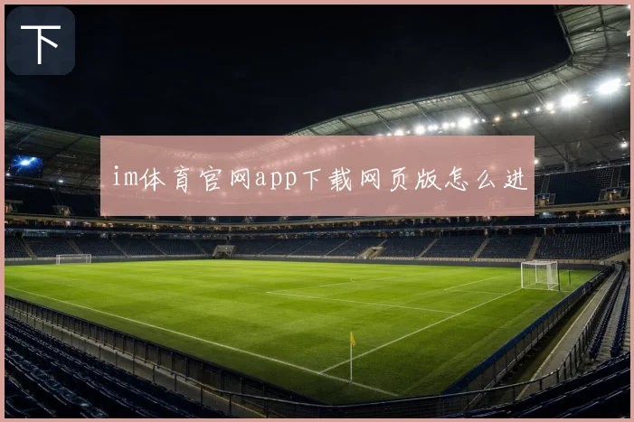 im体育官网app下载网页版怎么进