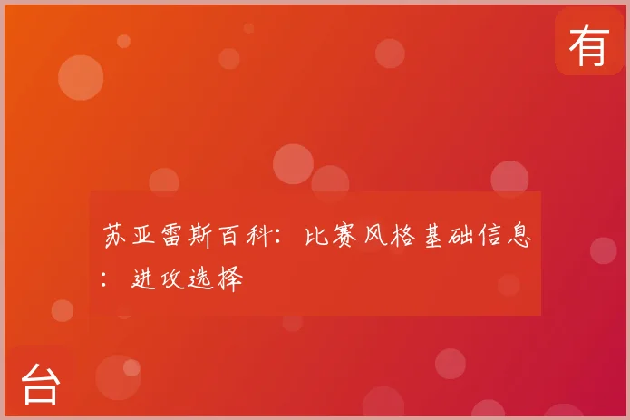 苏亚雷斯百科:比赛风格基础信息:进攻选择