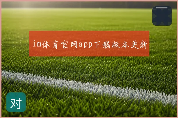 im体育官网app下载版本更新