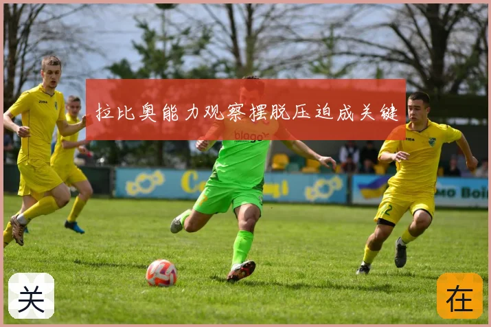 拉比奥能力观察摆脱压迫成关键