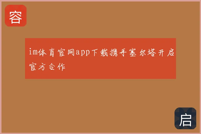 im体育官网app下载携手塞尔塔开启官方合作