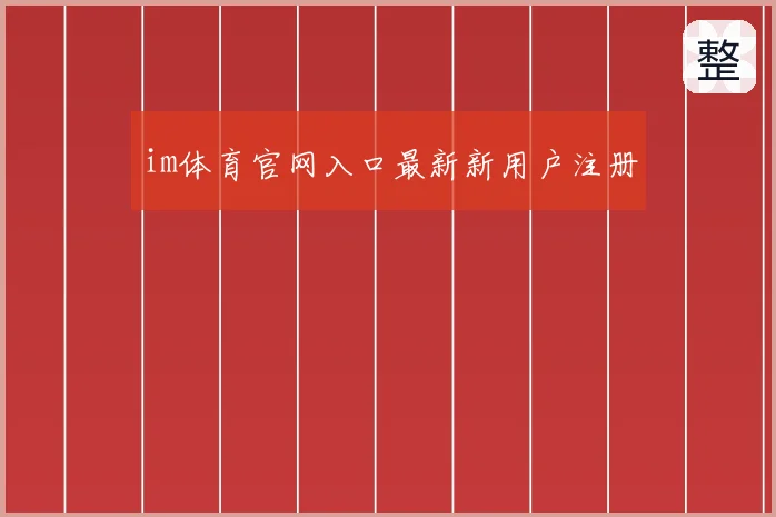 im体育官网入口最新新用户注册
