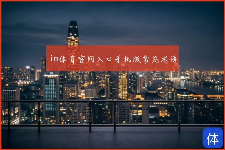 im体育官网入口手机版常见术语