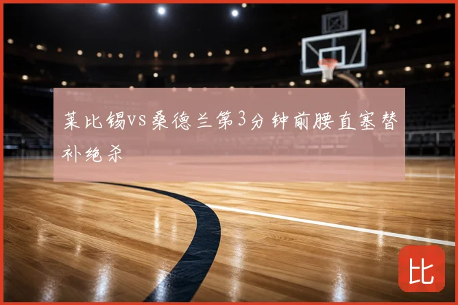 莱比锡vs桑德兰第3分钟前腰直塞替补绝杀