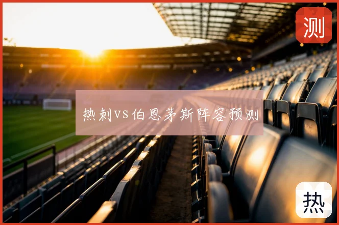 热刺vs伯恩茅斯阵容预测